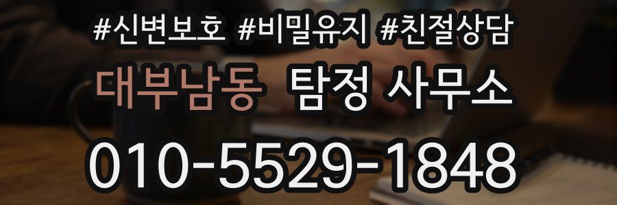 대부남동 탐정 사무소