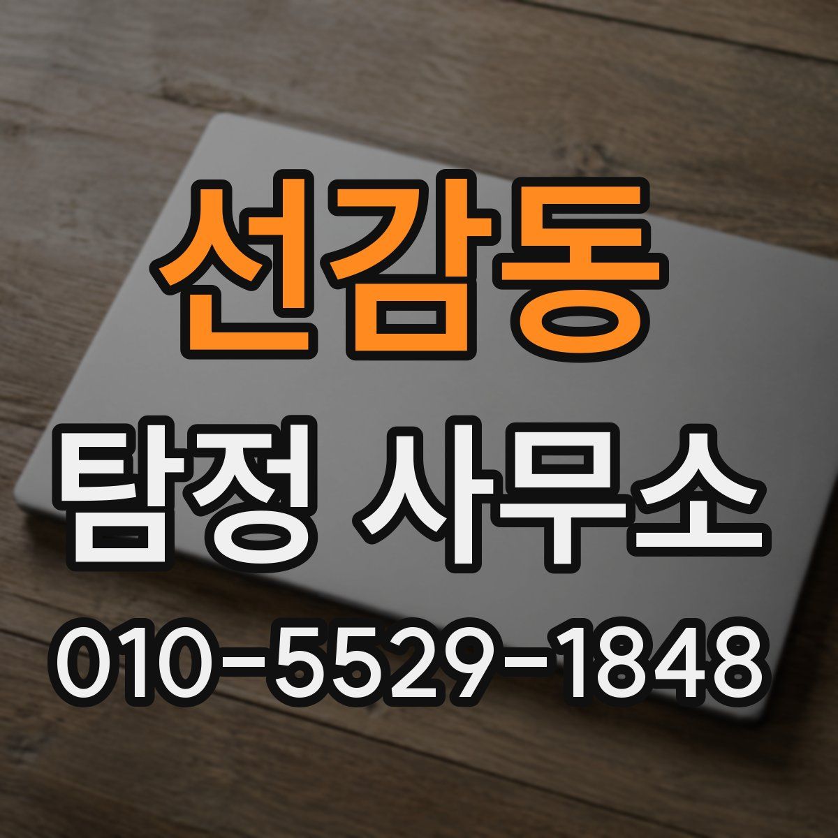 선감동 탐정 사무소