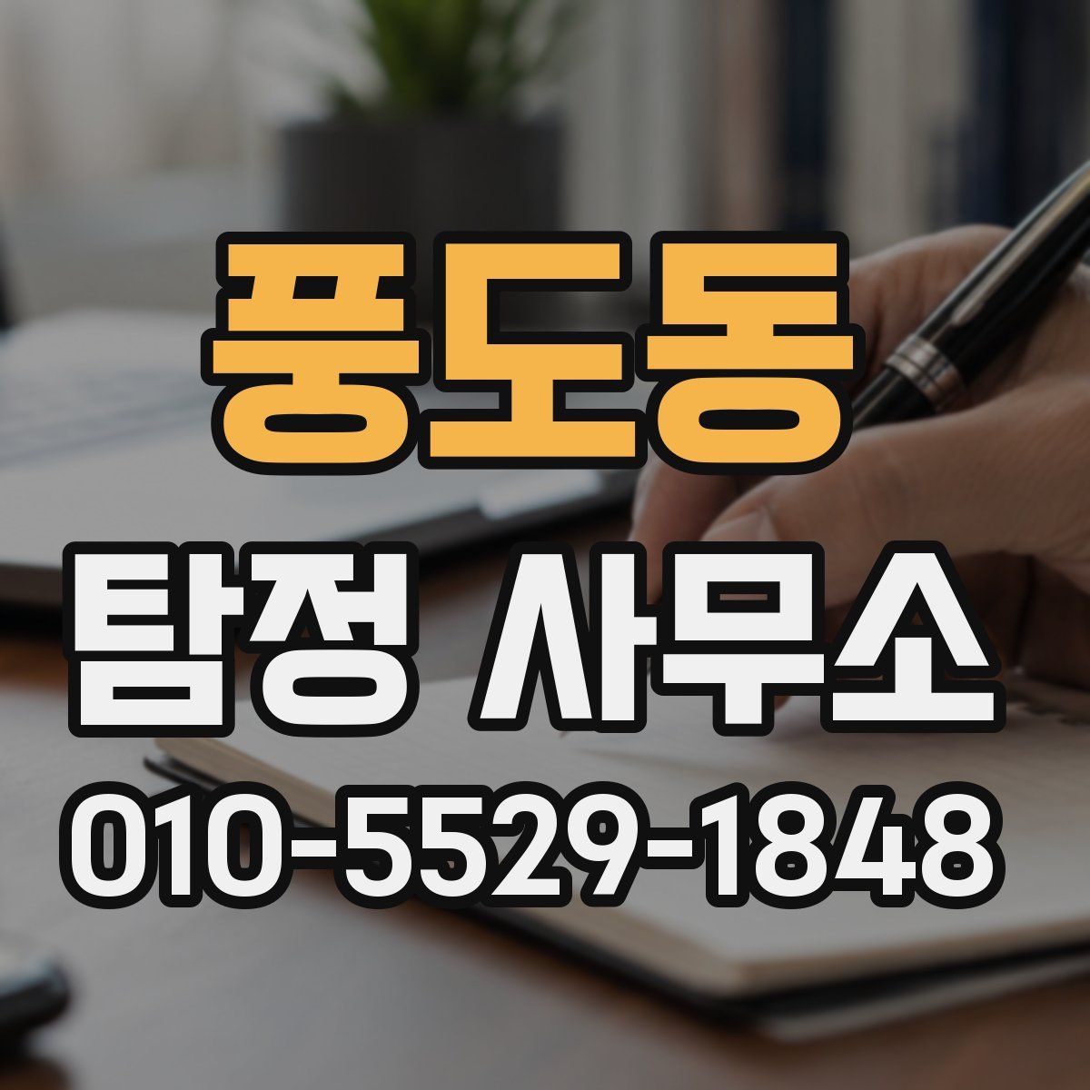 풍도동 탐정 사무소