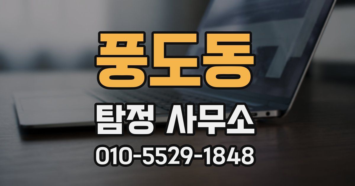 풍도동 탐정 사무소