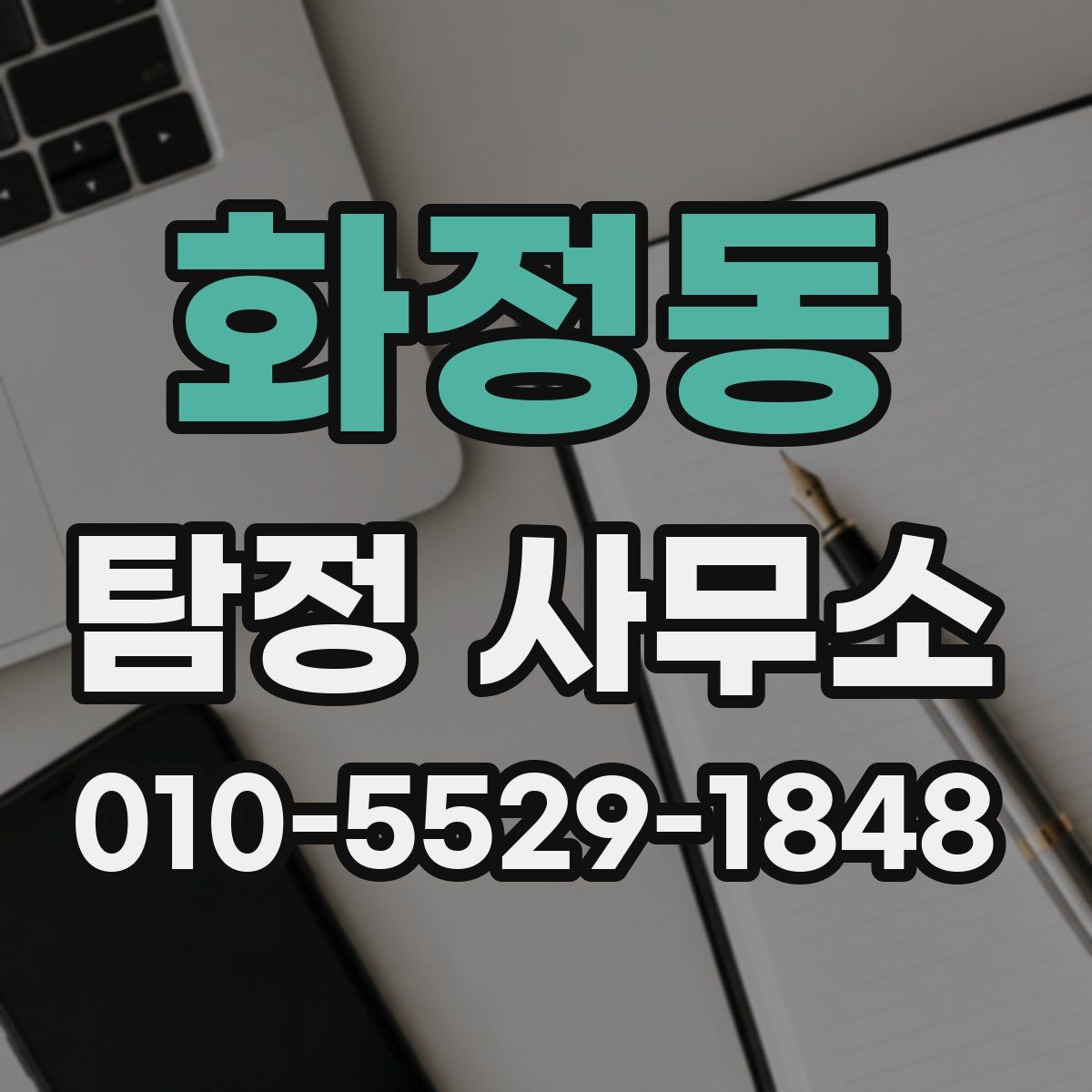 화정동 탐정 사무소