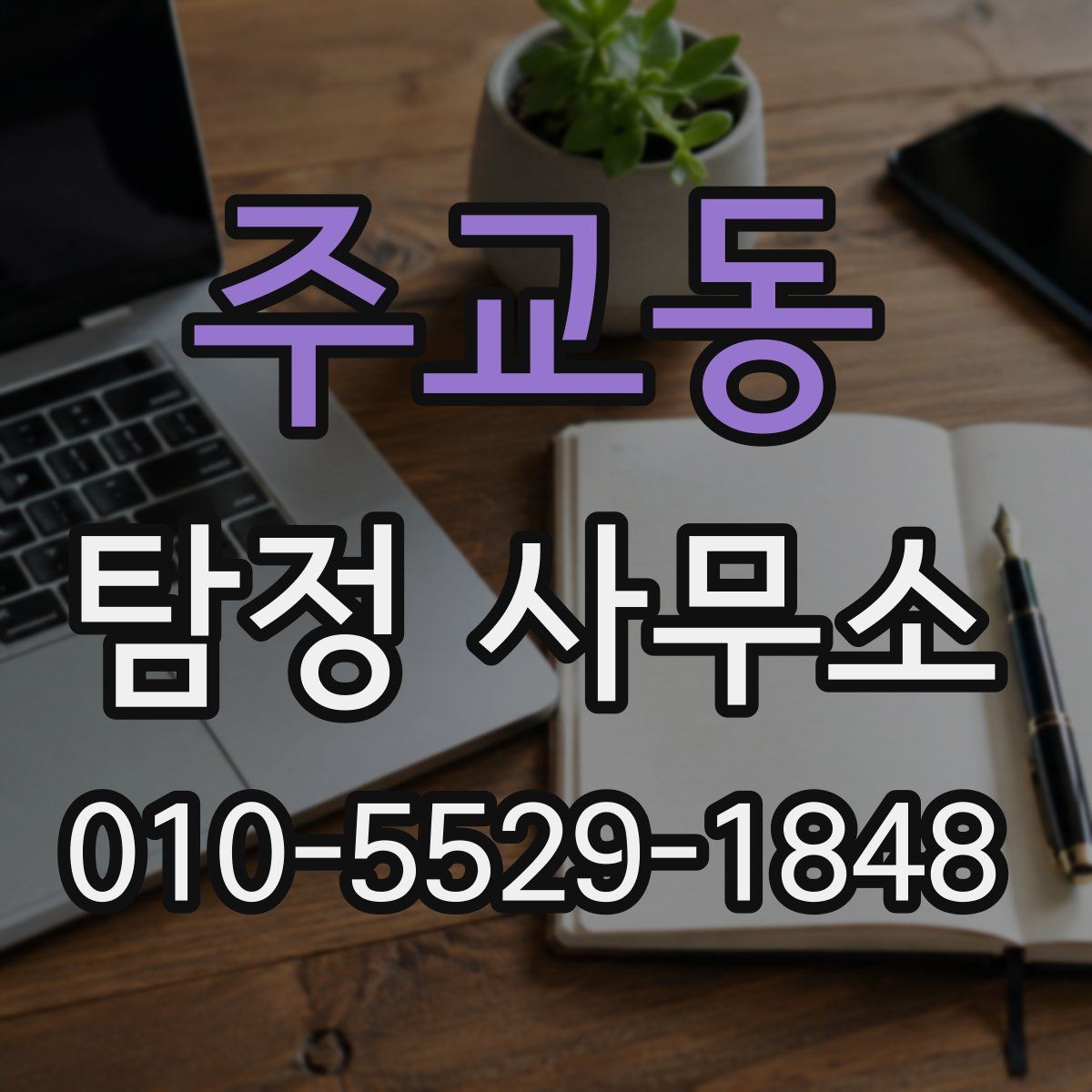 주교동 탐정 사무소