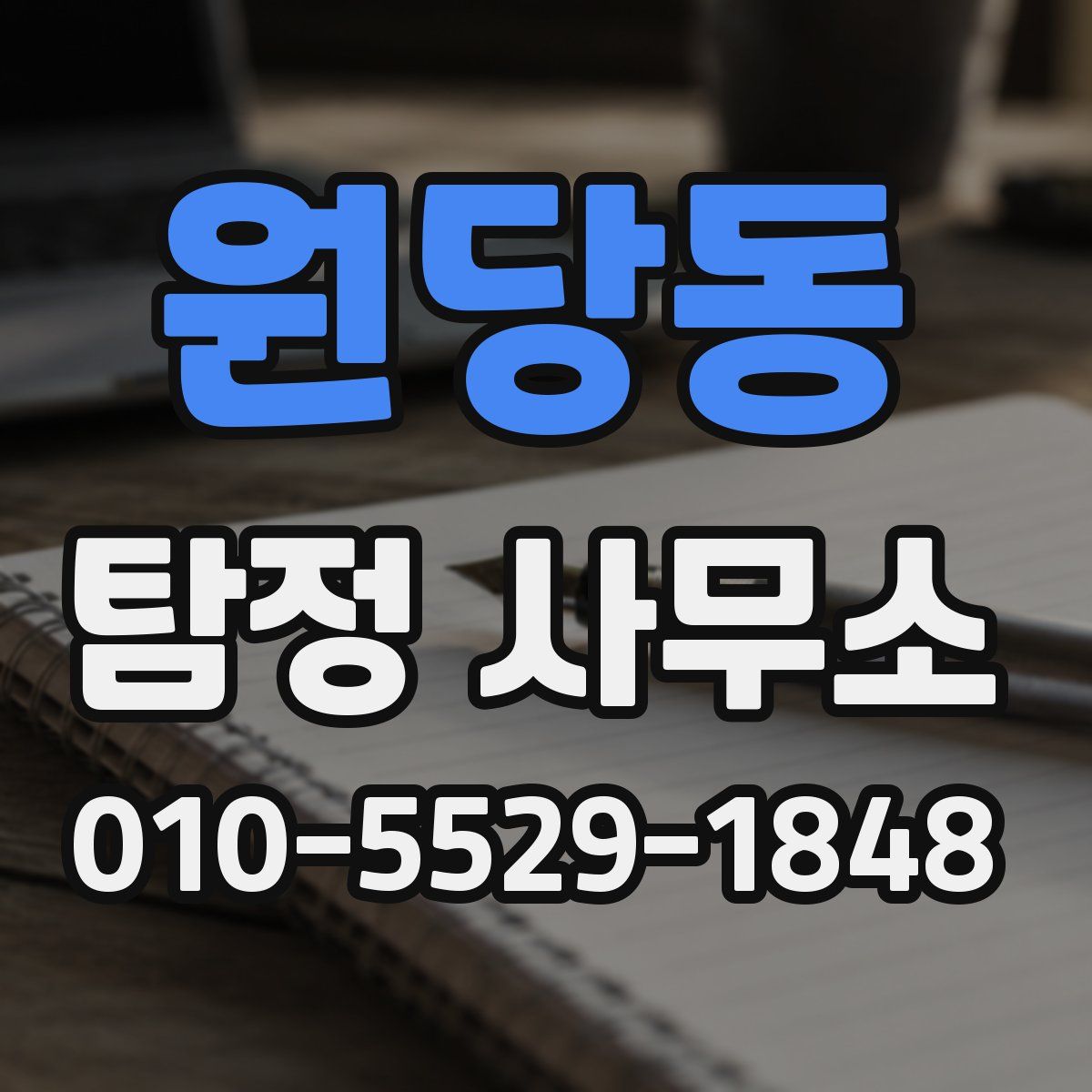 원당동 탐정 사무소