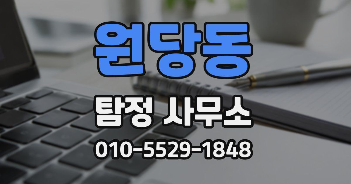 원당동 탐정 사무소
