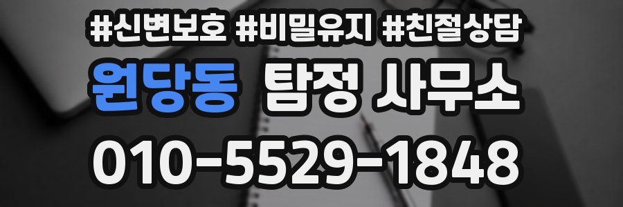 원당동 탐정 사무소