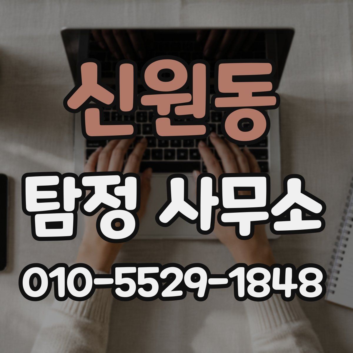 신원동 탐정 사무소 문의가 많아지는 상황 정리