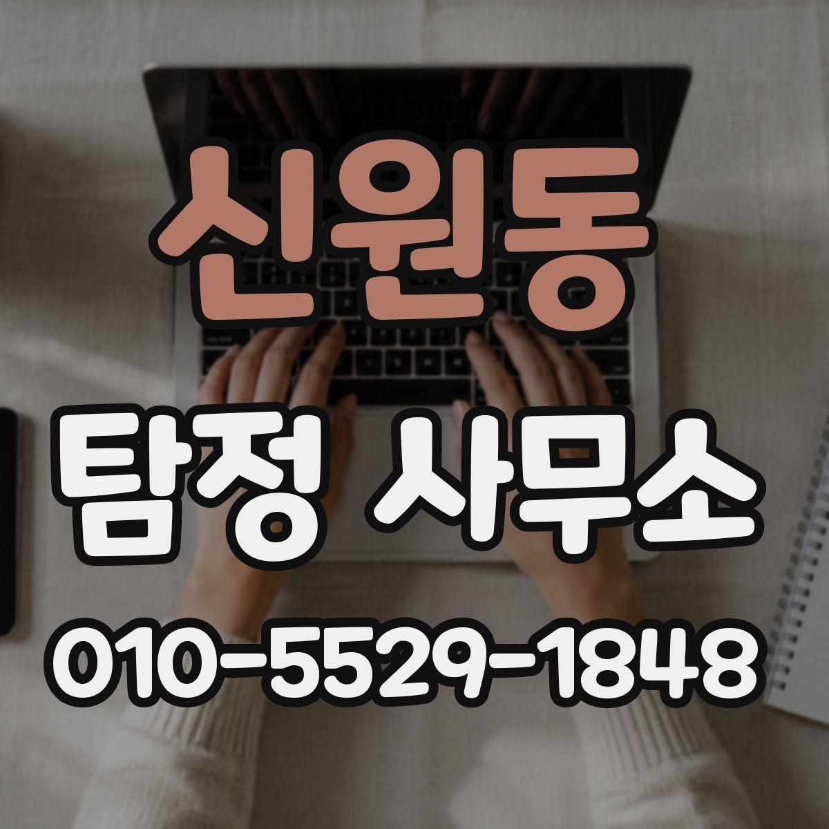 신원동 탐정 사무소