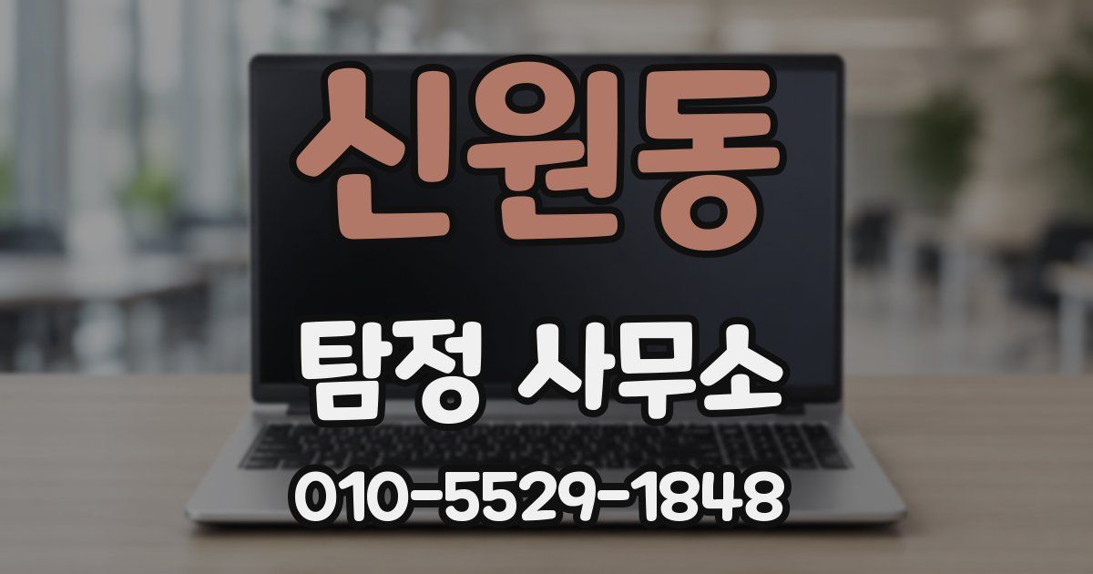 신원동 탐정 사무소