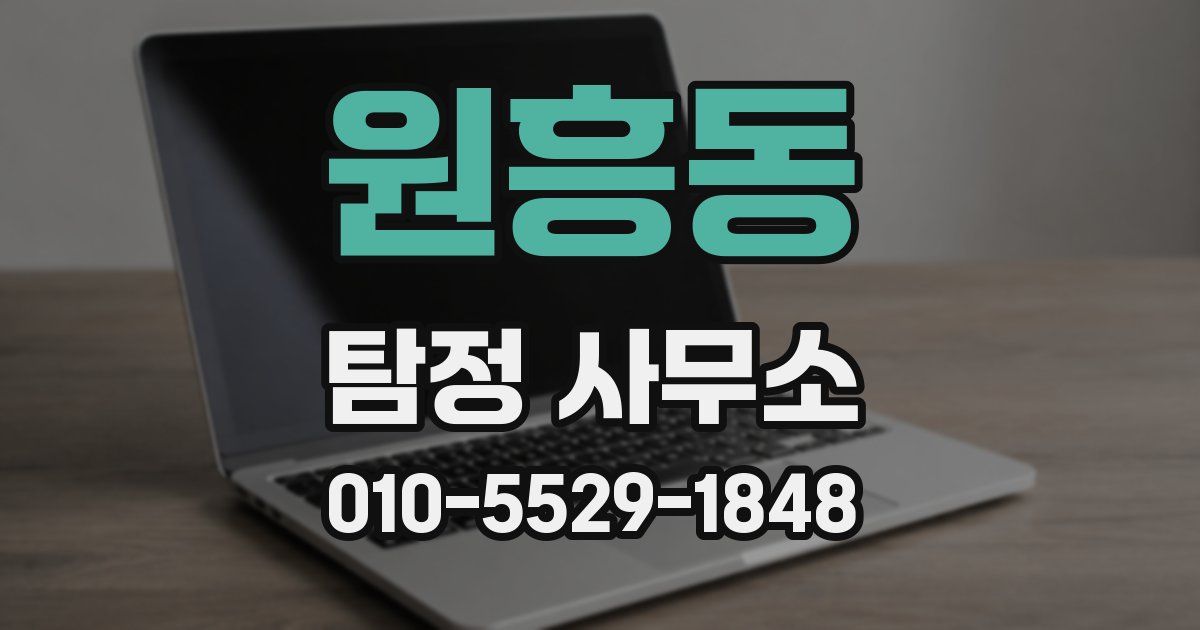 원흥동 탐정 사무소