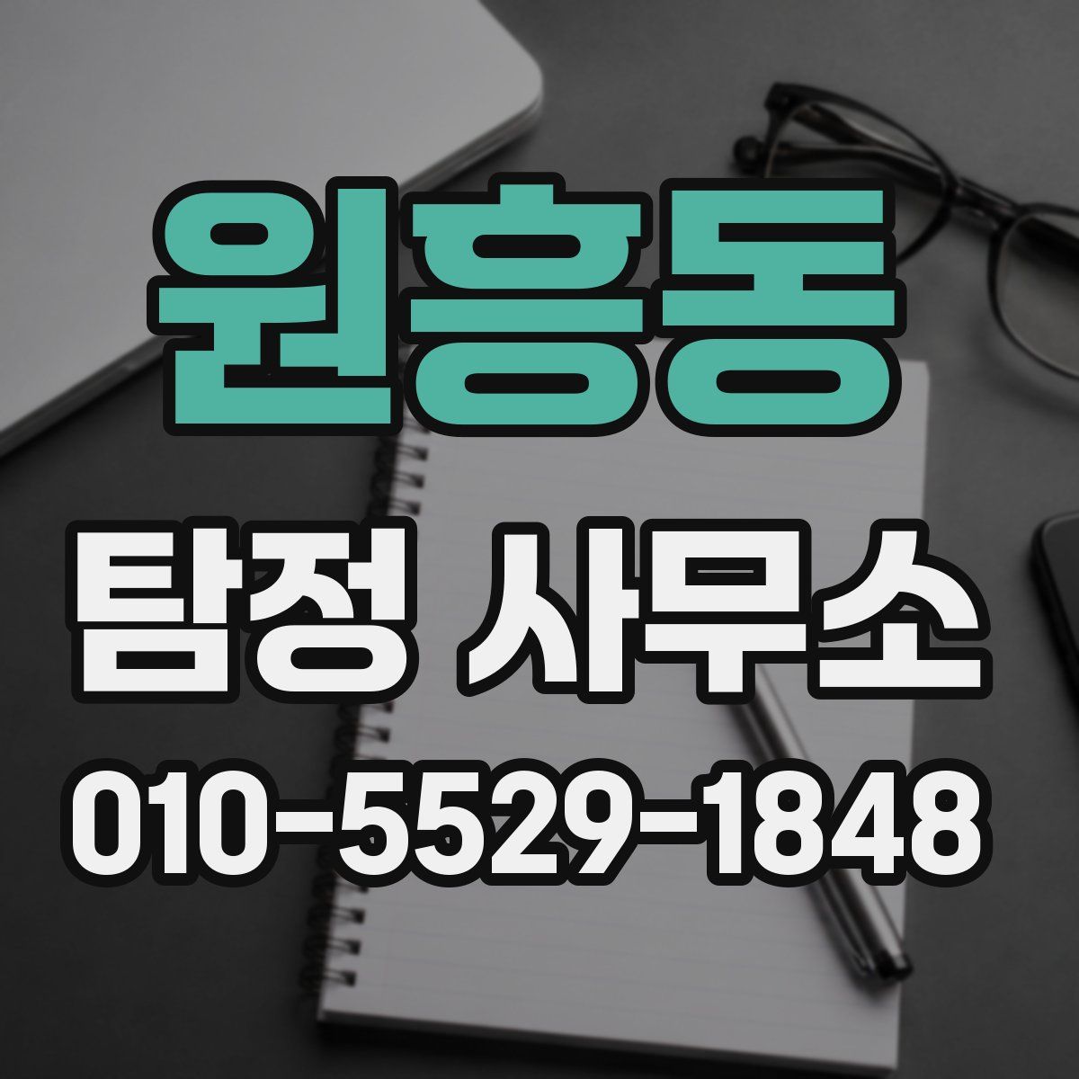 원흥동 탐정 사무소