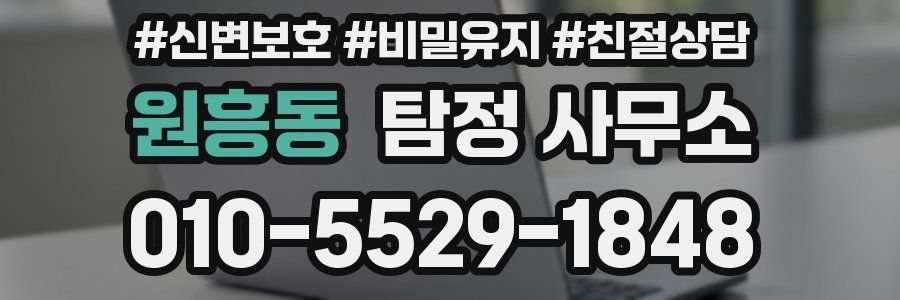 원흥동 탐정 사무소