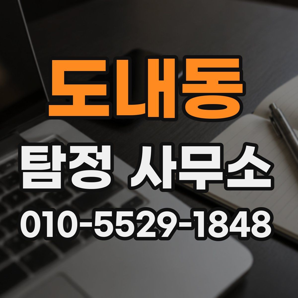 도내동 탐정 사무소