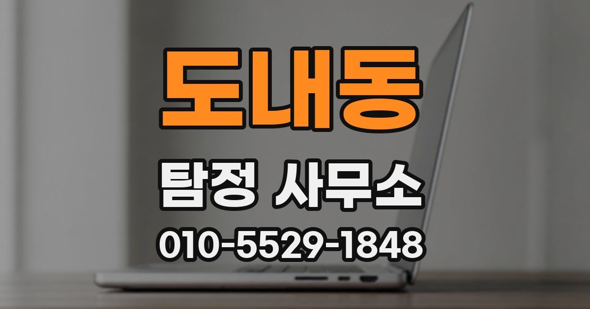 도내동 탐정 사무소