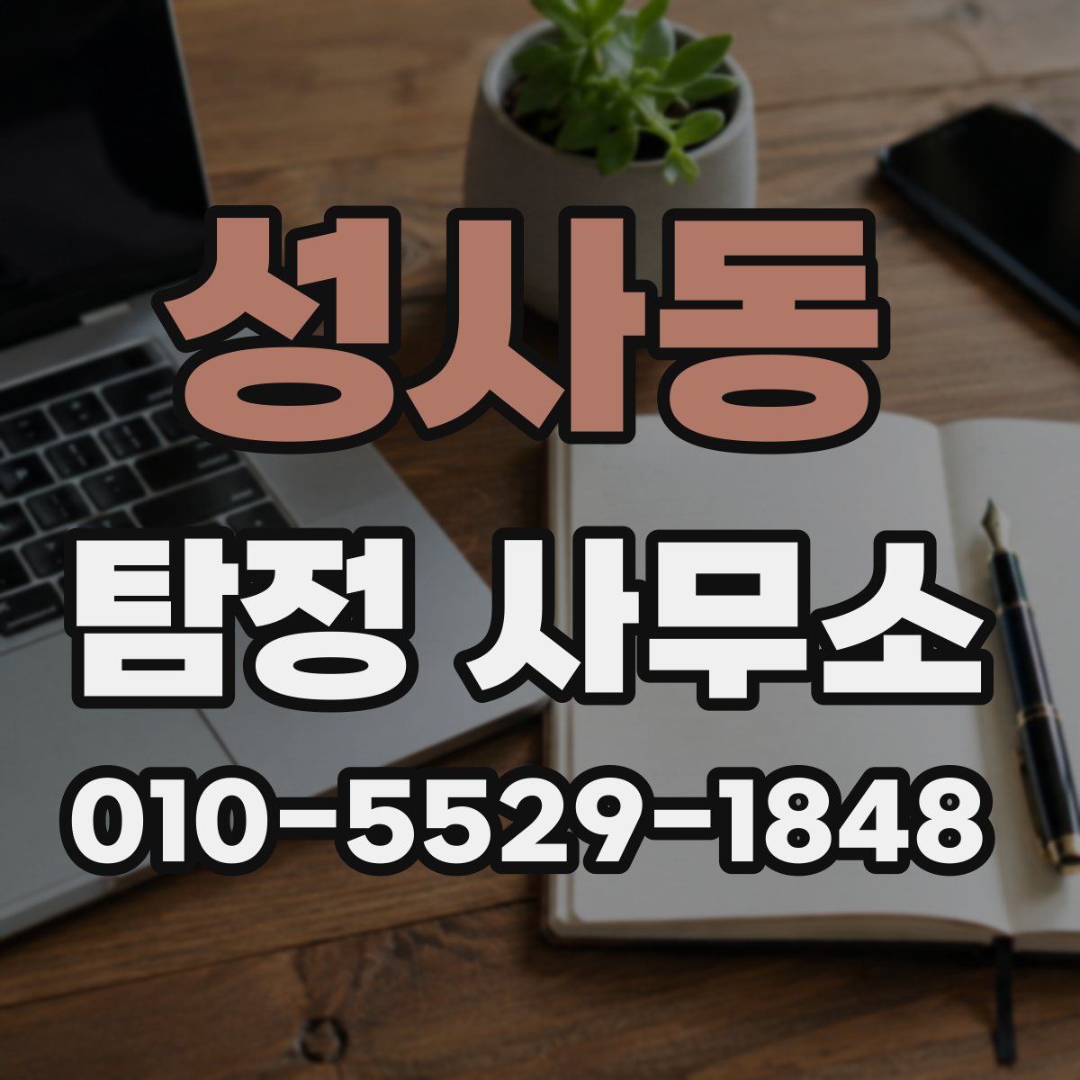 성사동 탐정 사무소