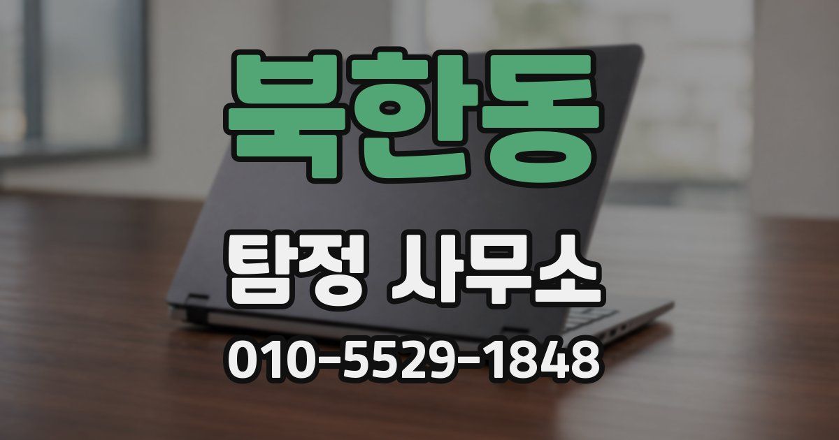 북한동 탐정 사무소
