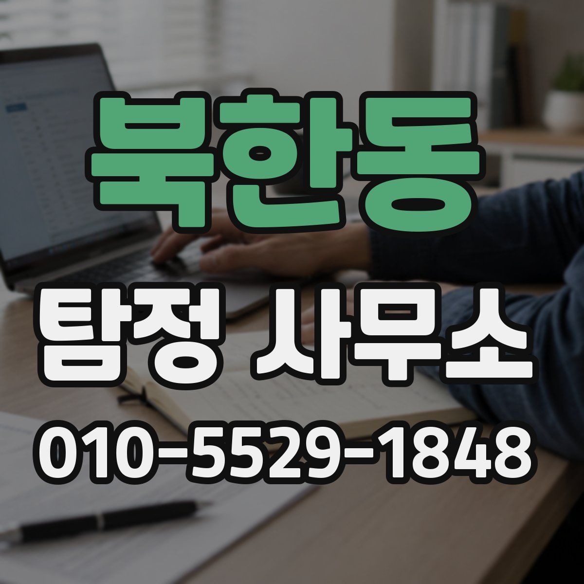 북한동 탐정 사무소