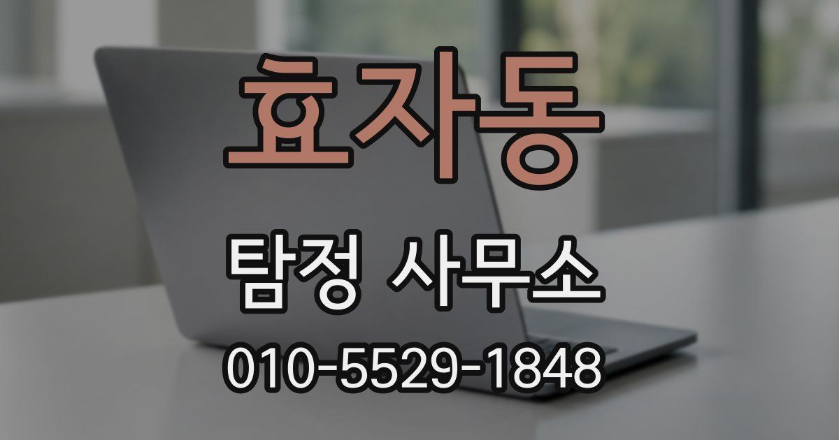 효자동 탐정 사무소
