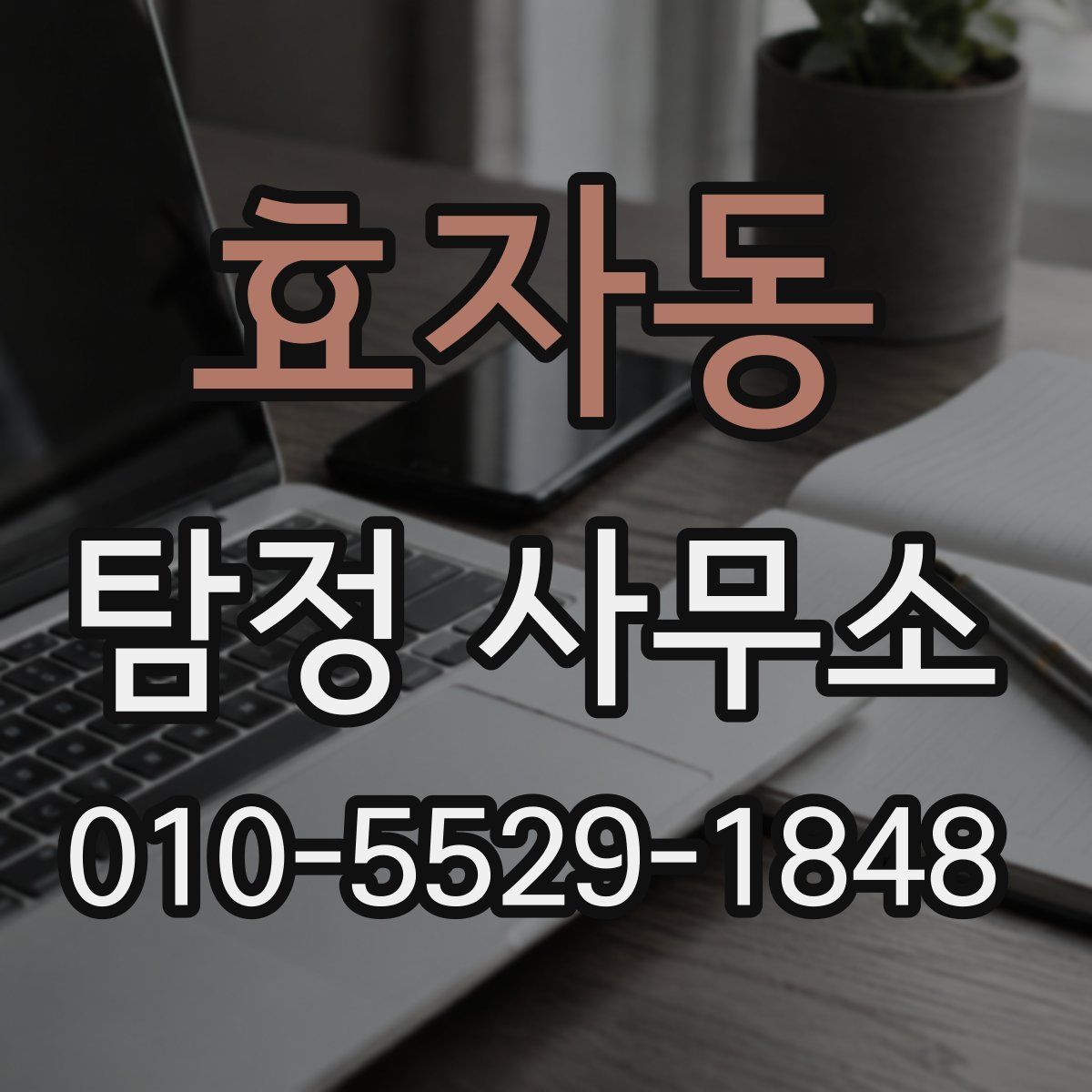 효자동 탐정 사무소