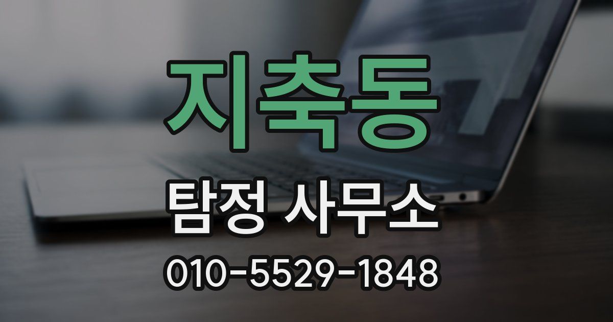 지축동 탐정 사무소