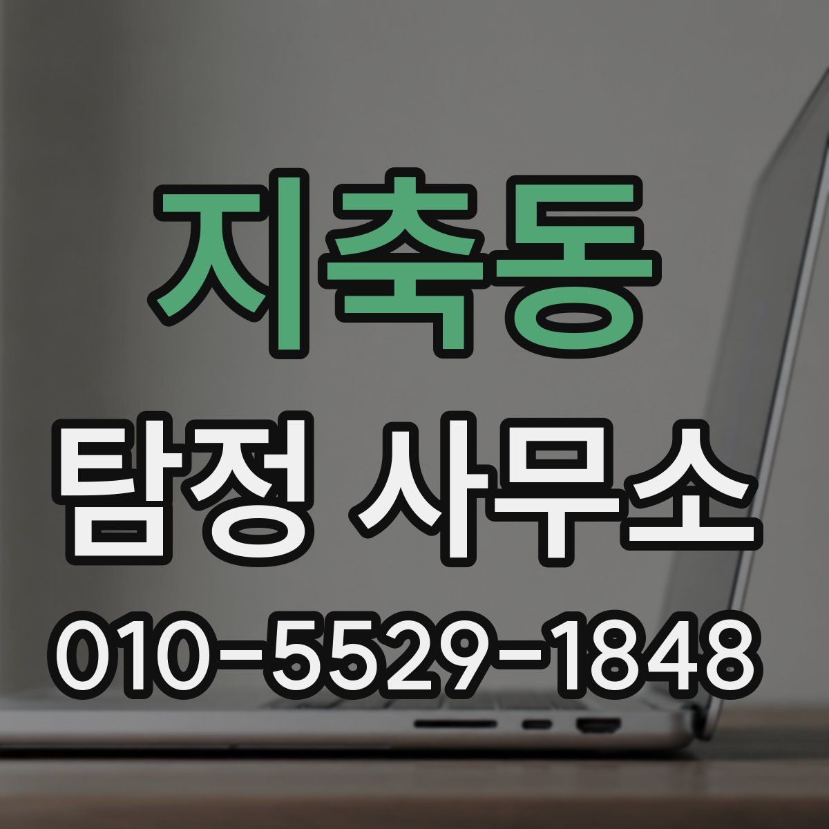 지축동 탐정 사무소
