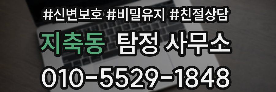 지축동 탐정 사무소