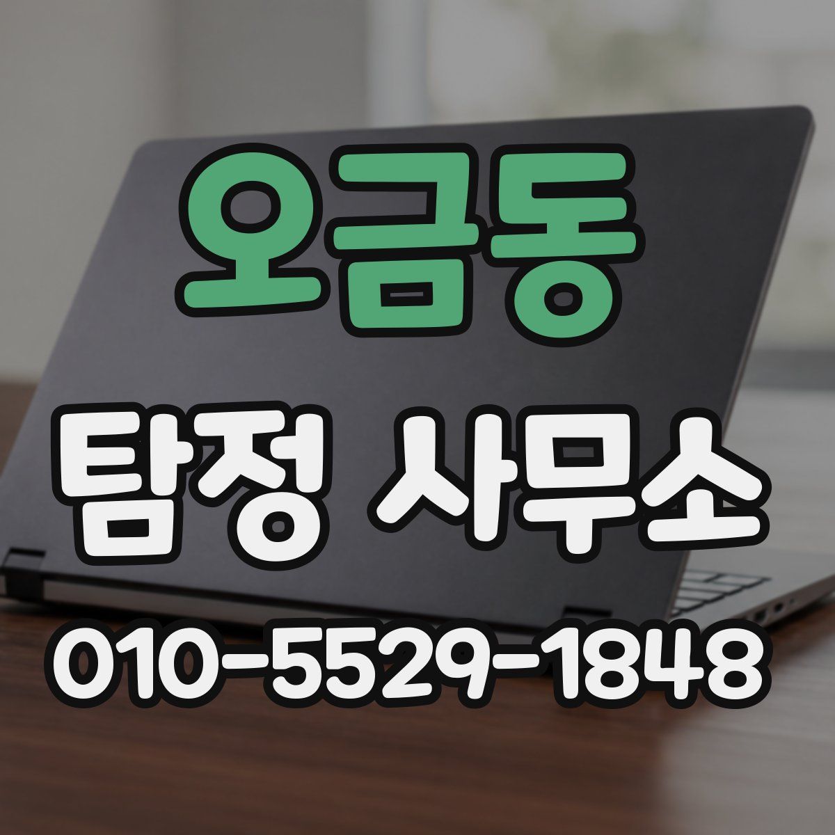 오금동 탐정 사무소