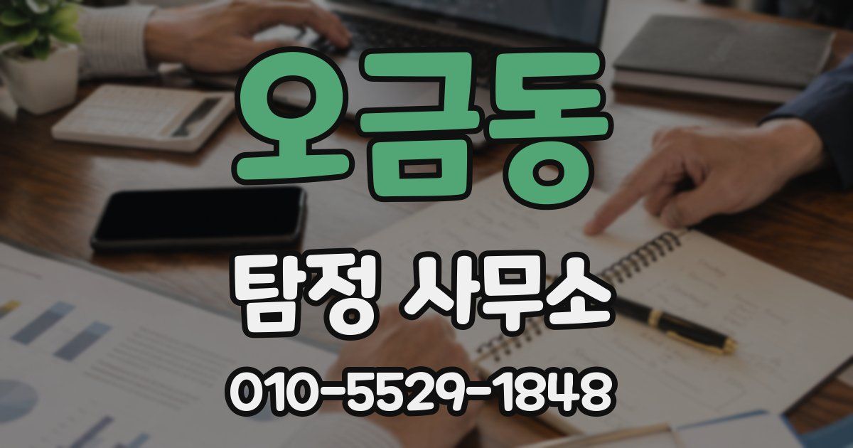오금동 탐정 사무소