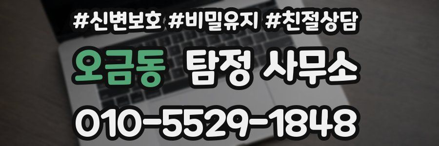 오금동 탐정 사무소