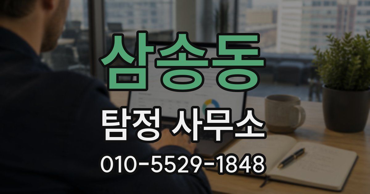삼송동 탐정 사무소