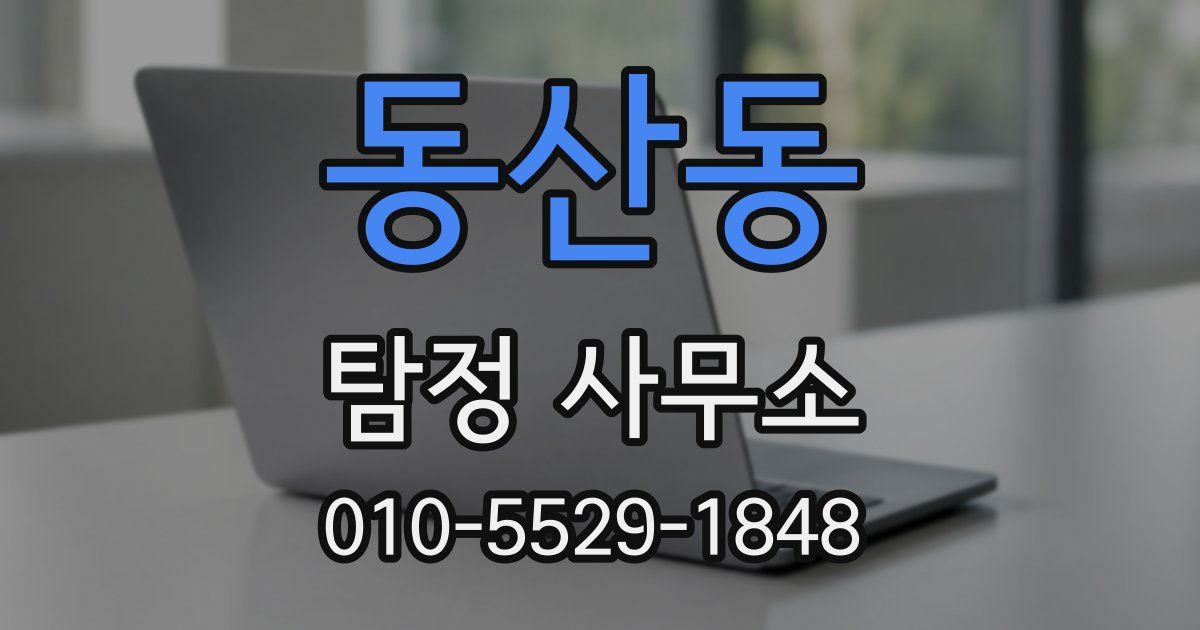 동산동 탐정 사무소