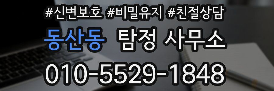 동산동 탐정 사무소