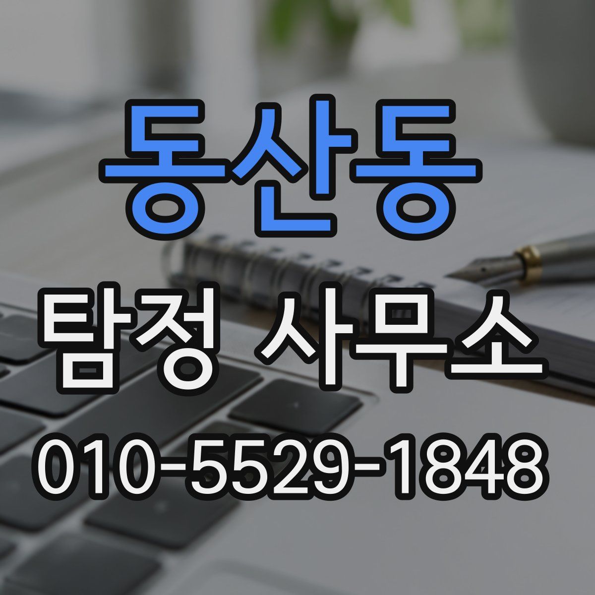동산동 탐정 사무소