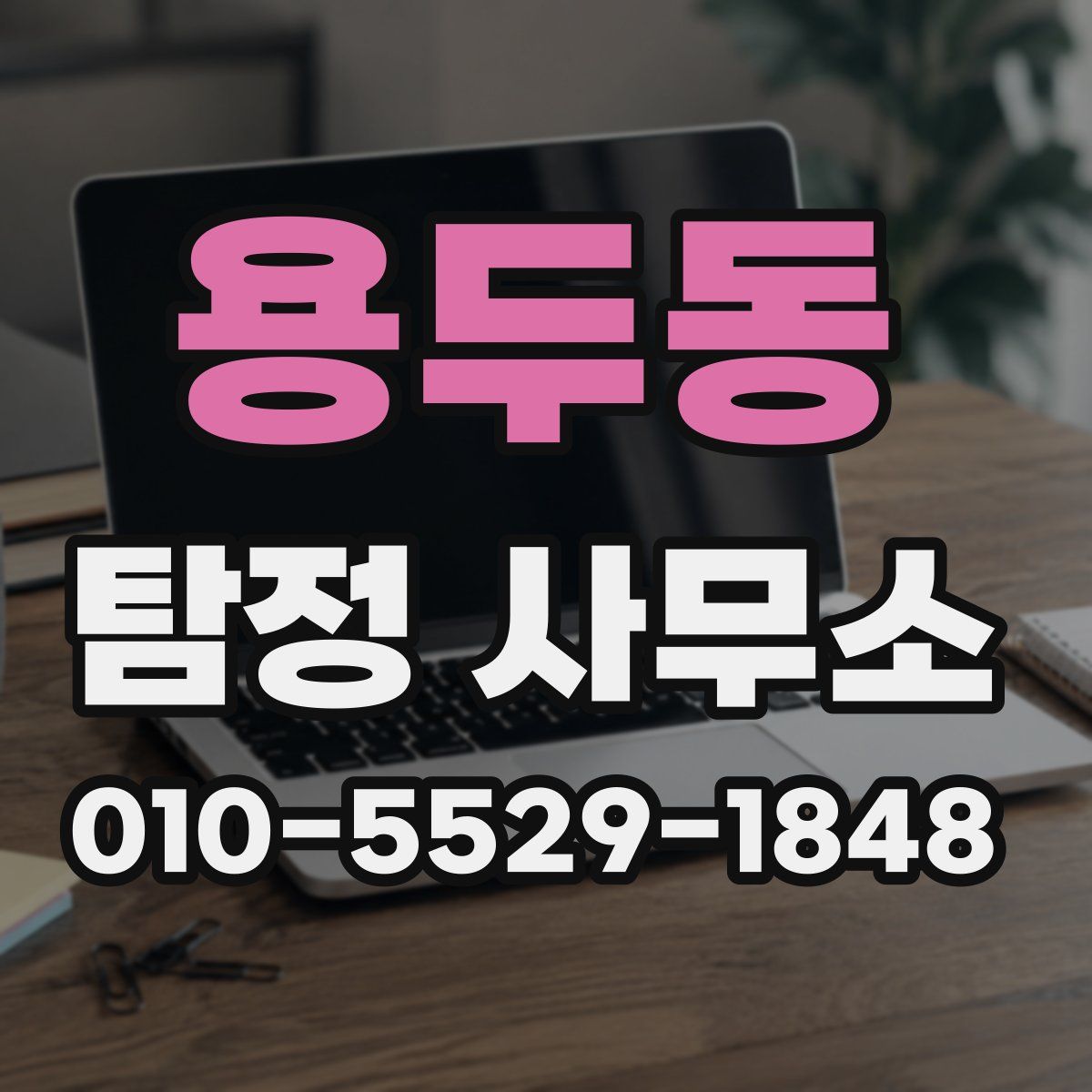 용두동 탐정 사무소