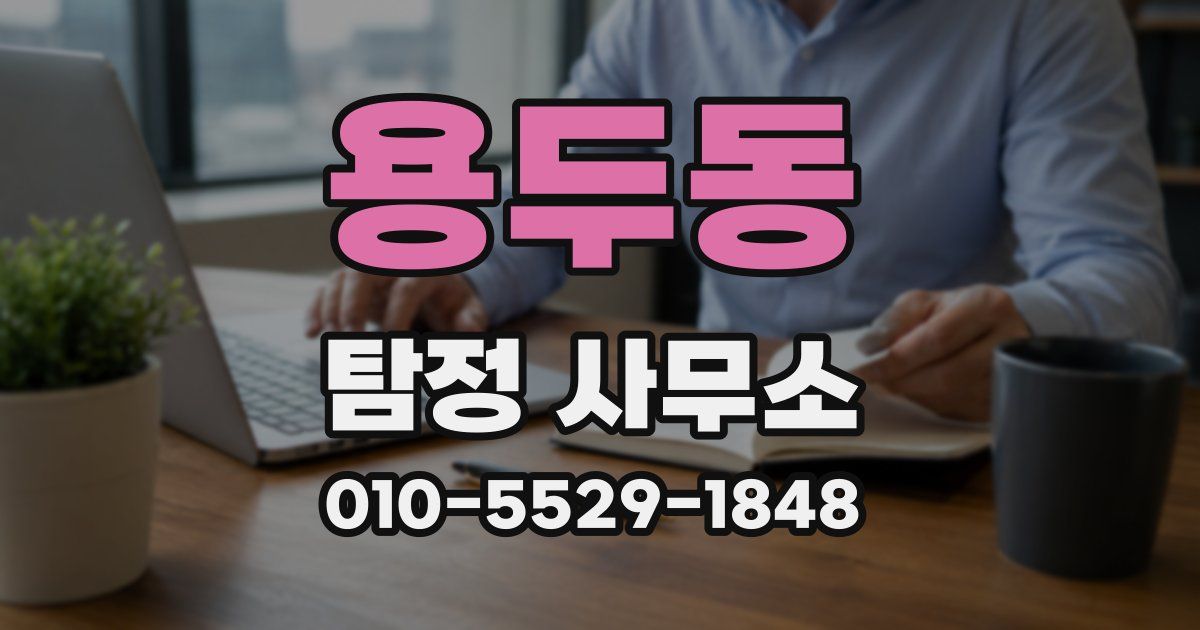 용두동 탐정 사무소