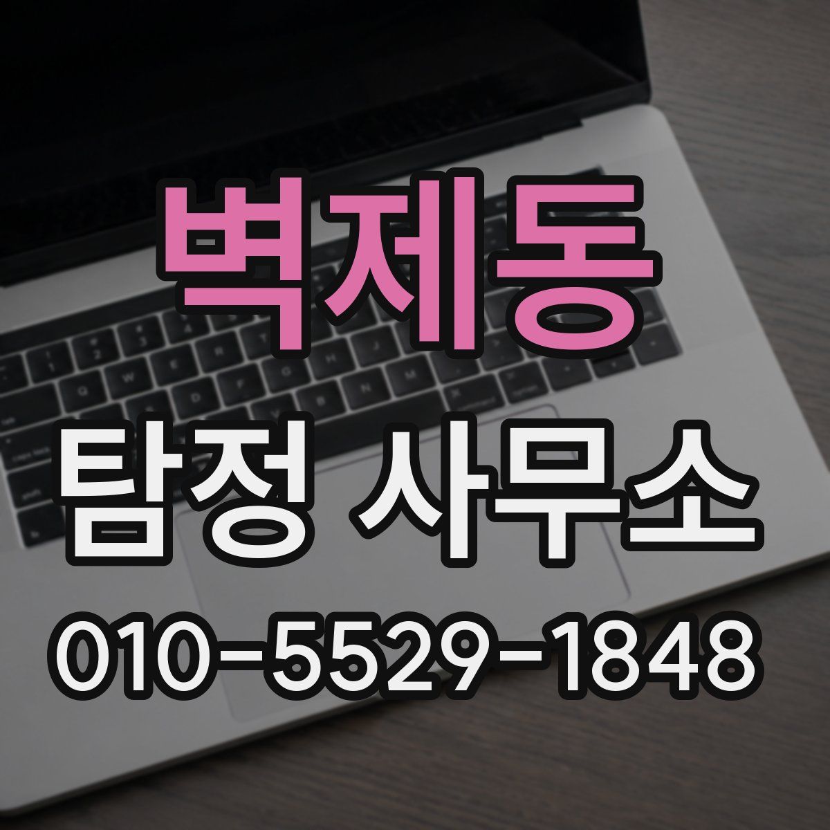 벽제동 탐정 사무소