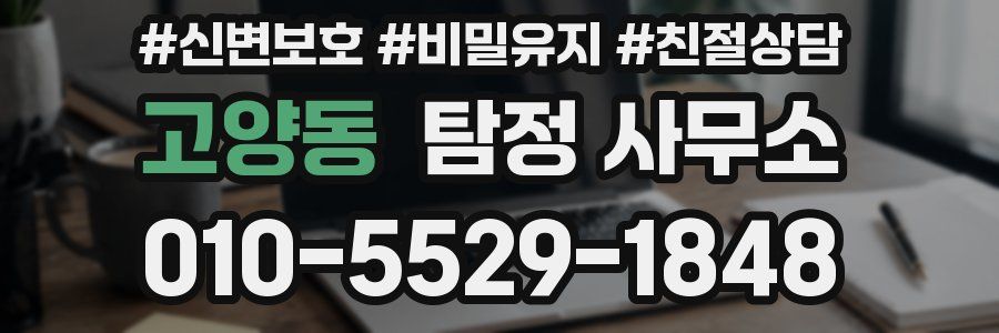 고양동 탐정 사무소