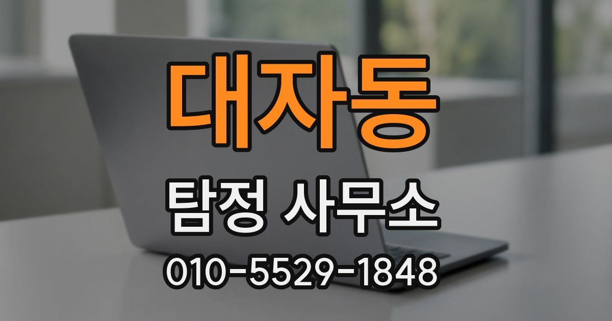 대자동 탐정 사무소