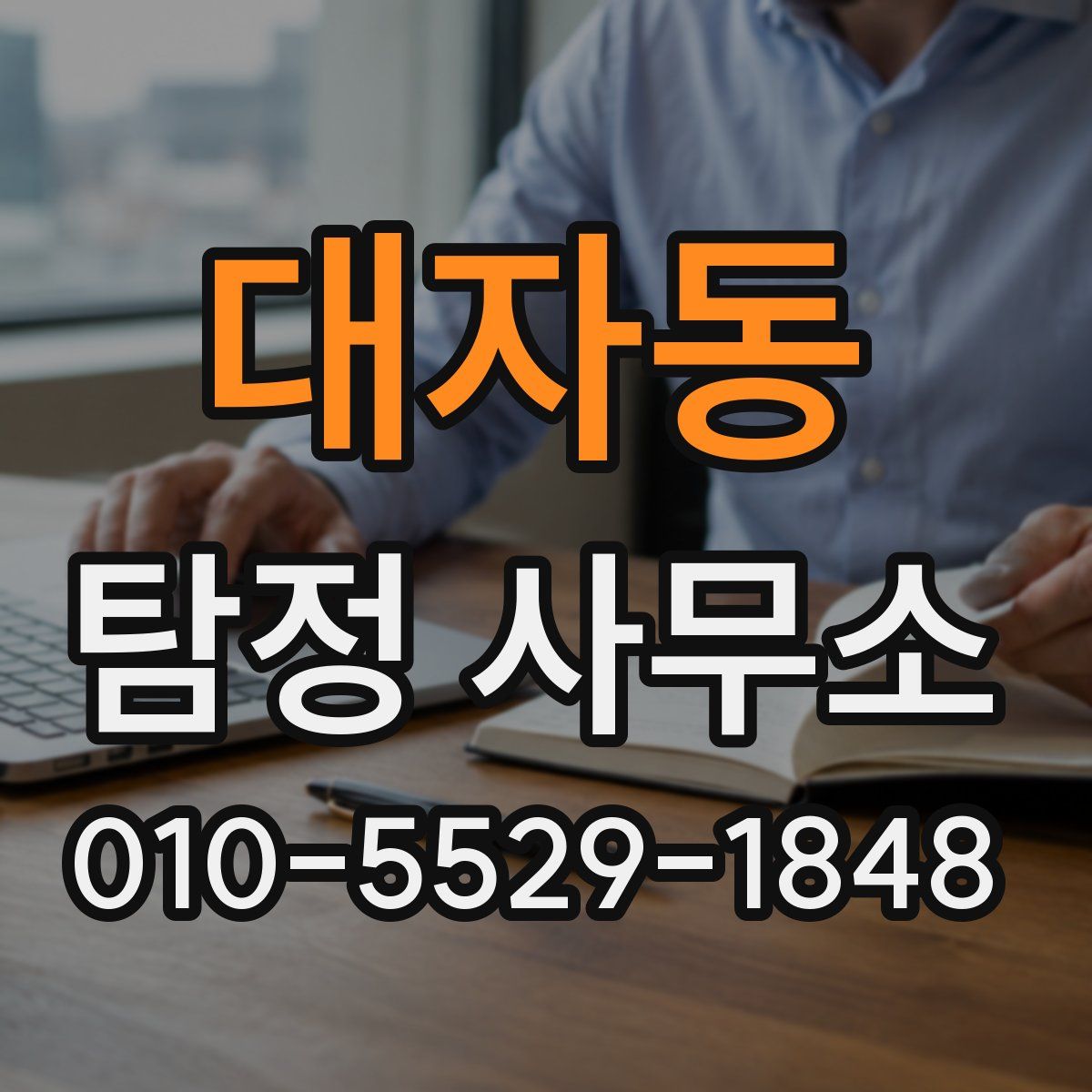 대자동 탐정 사무소
