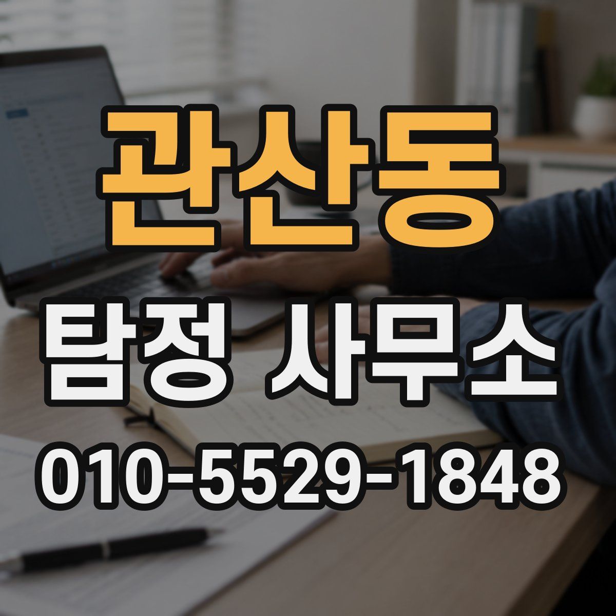 관산동 탐정 사무소
