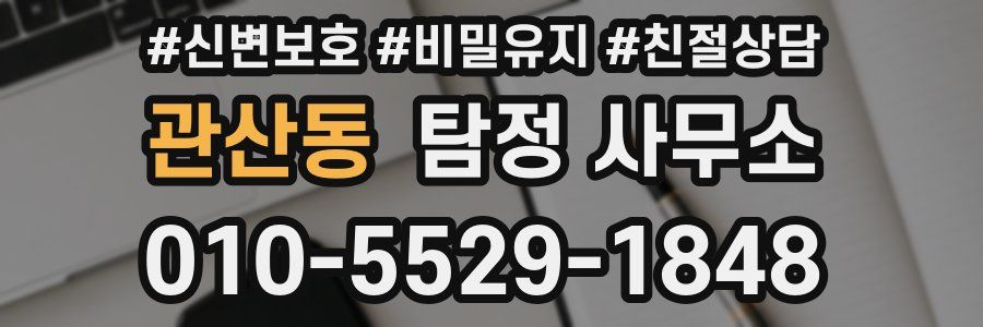 관산동 탐정 사무소