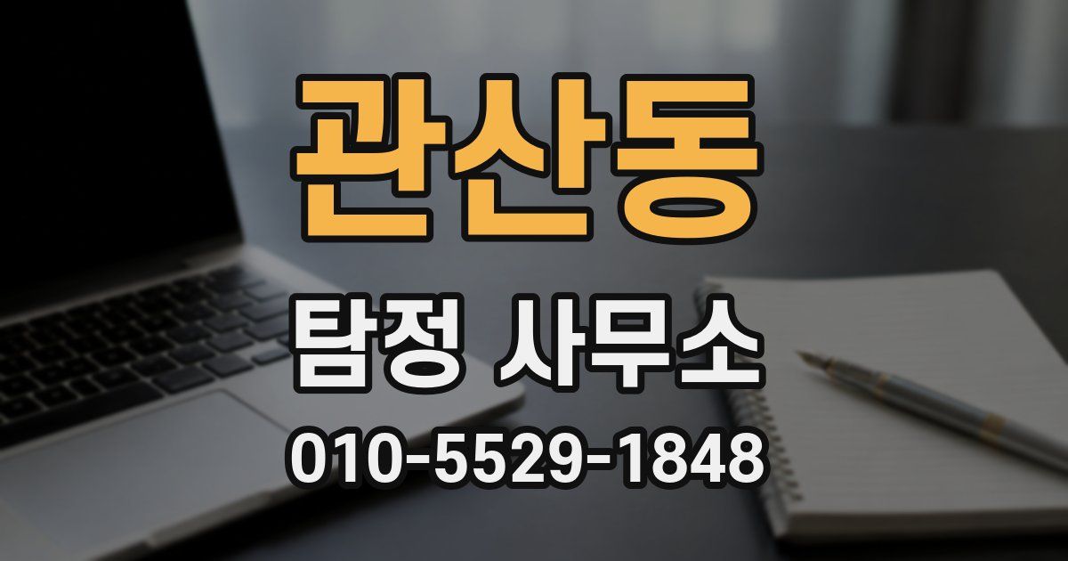 관산동 탐정 사무소