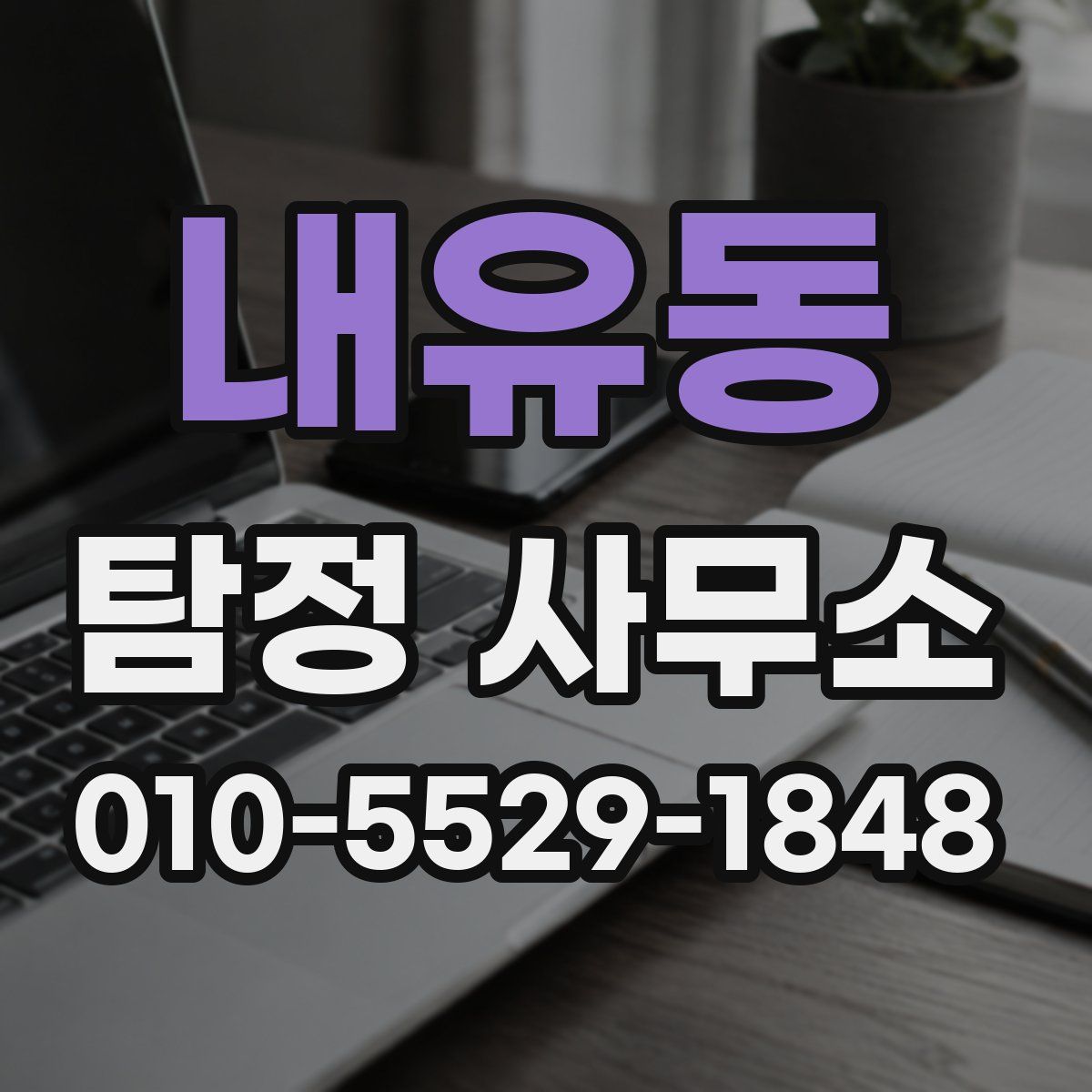 내유동 탐정 사무소