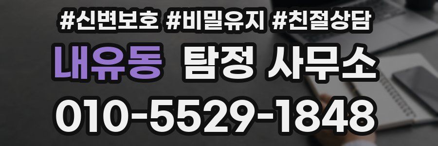내유동 탐정 사무소