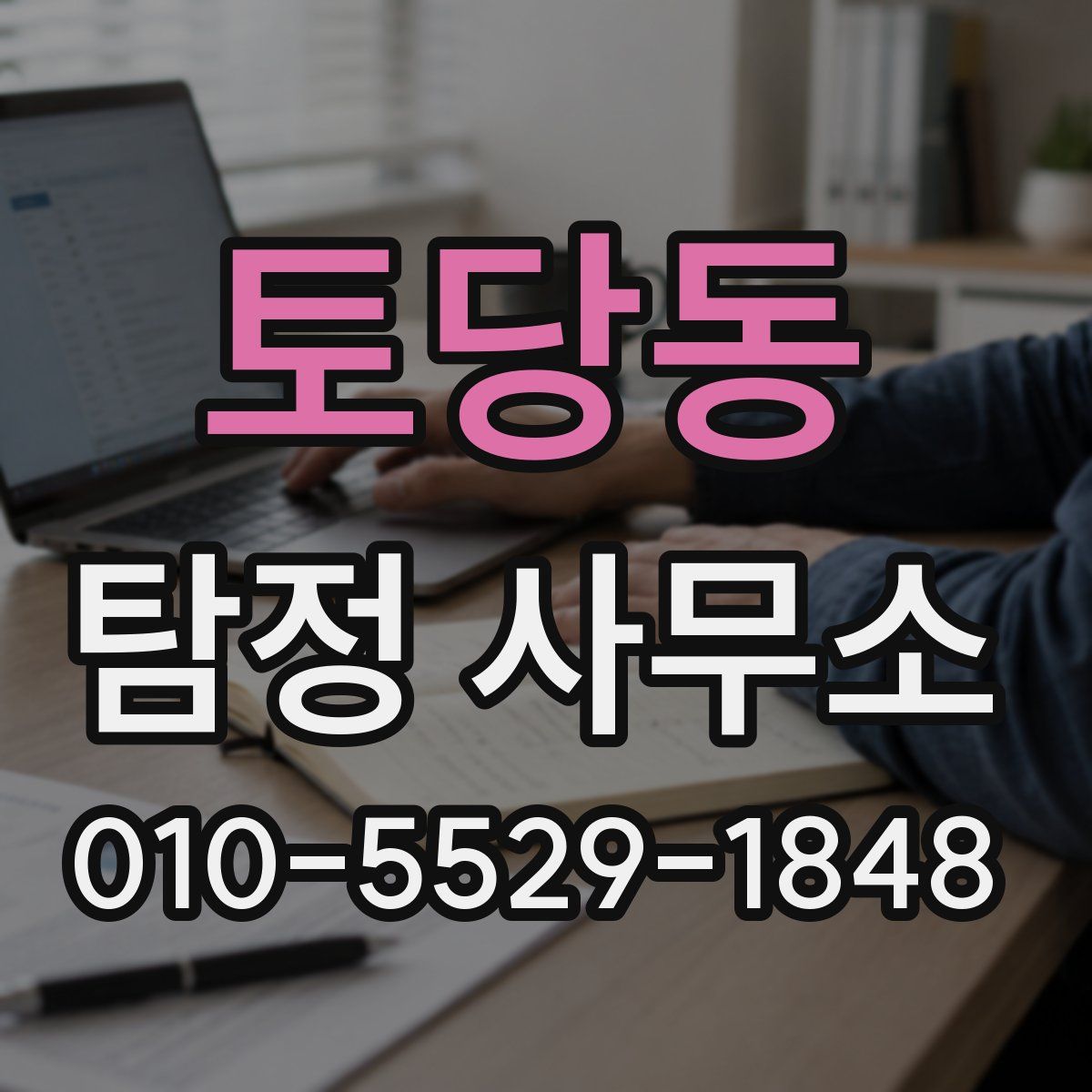 토당동 탐정 사무소
