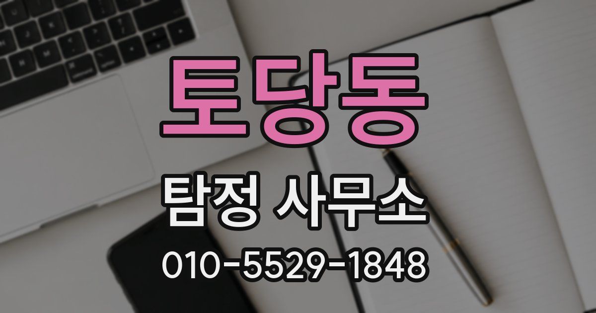 토당동 탐정 사무소