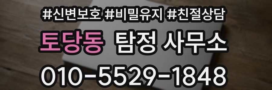 토당동 탐정 사무소