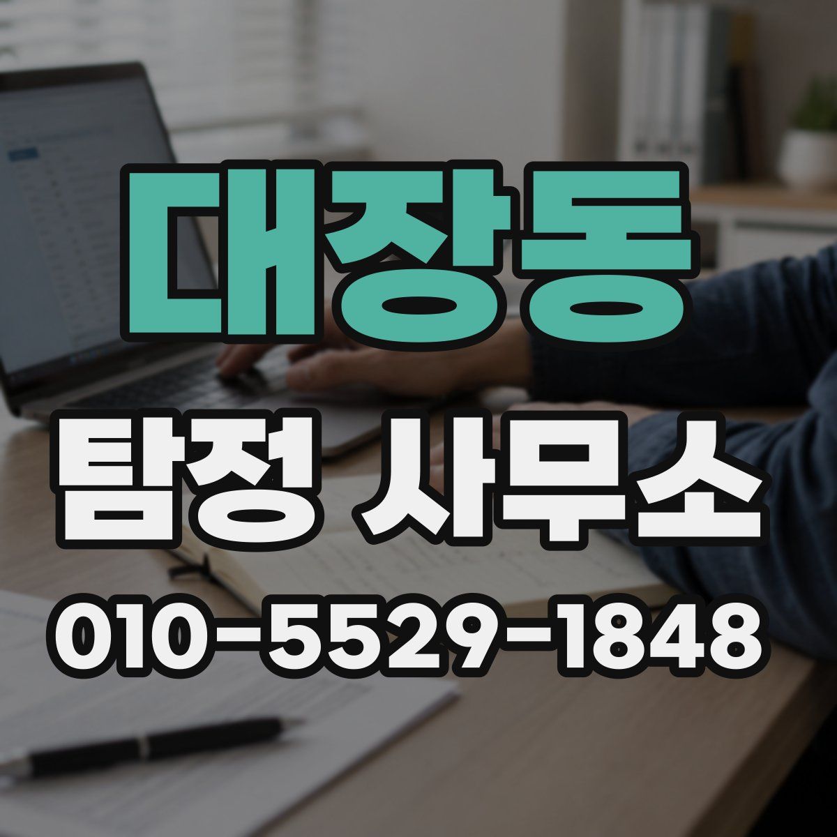 대장동 탐정 사무소