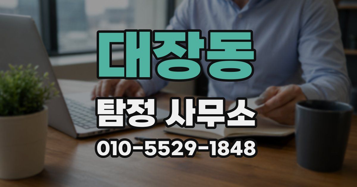 대장동 탐정 사무소