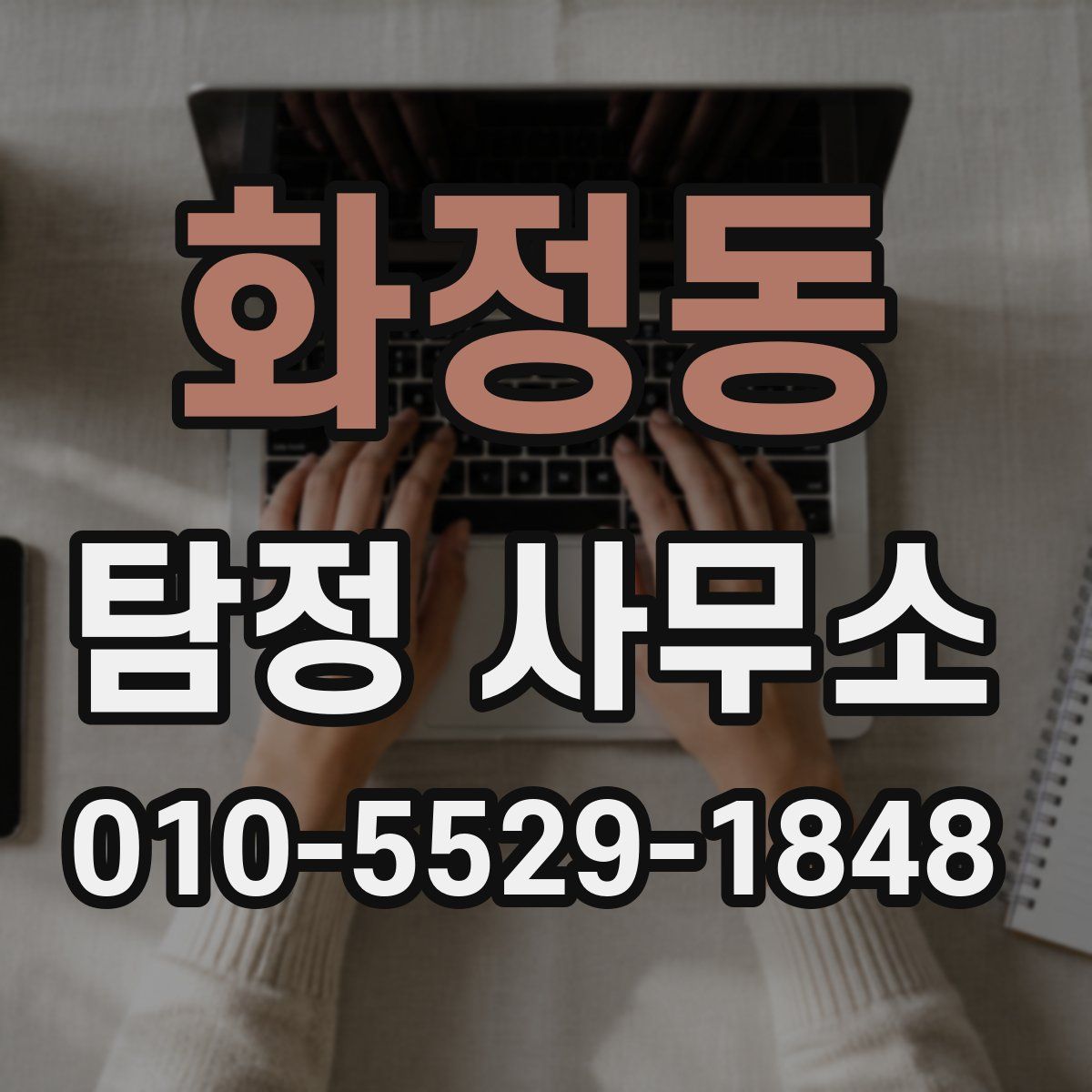 화정동 탐정 사무소