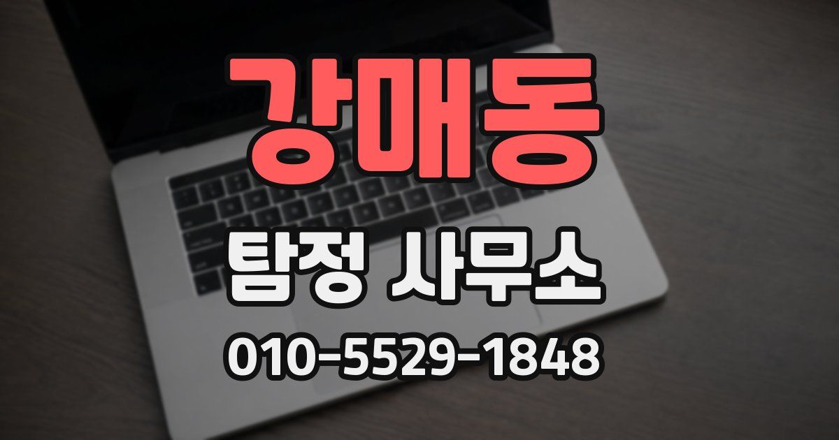 강매동 탐정 사무소